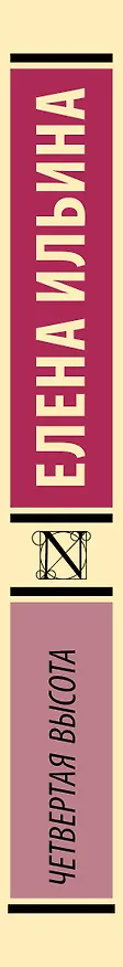 Книга Четвертая высота (Елена Ильина) — 3