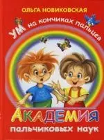 Ум на кончиках пальцев. Академия пальчиковых наук — 2110241 — 1