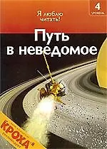 Путь в неведомое: Я люблю читать: 4 уровень