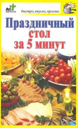 Праздничный стол за 5 минут — 2225235 — 1