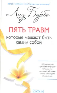 Пять травм, которые мешают быть самим собой