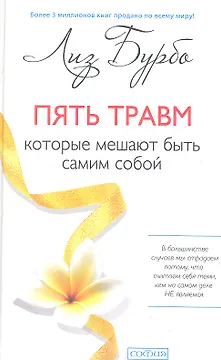 Пять травм, которые мешают быть самим собой