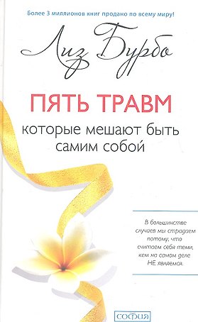 Пять травм, которые мешают быть самим собой