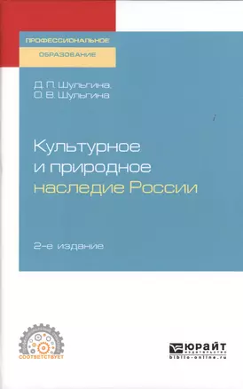 Культурное и природное наследие России. Учебное пособие для СПО — 2728853 — 1