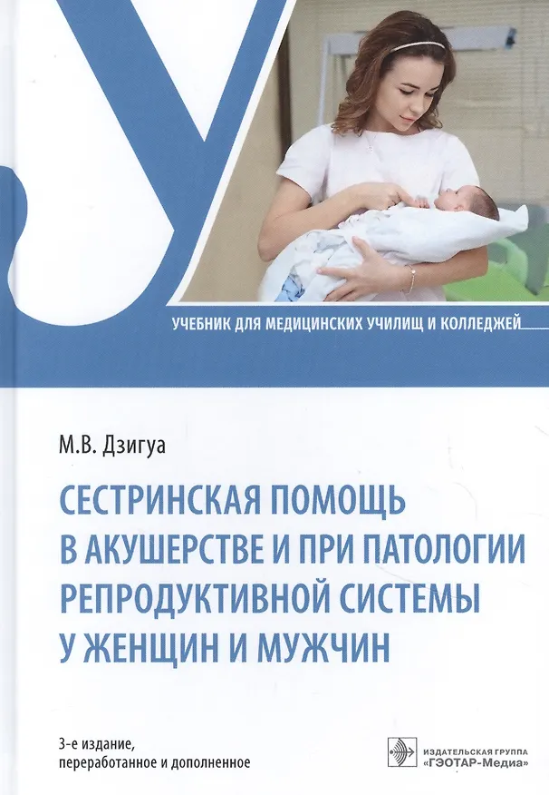 Книга Сестринская помощь в акушерстве и при патологии репродуктивной системы у женщин и мужчин (Манана Дзигуа) — 1