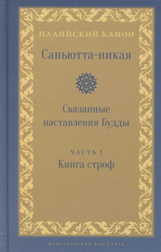 

Саньютта-никая. Связанные наставления Будды. Часть I. Книга строф