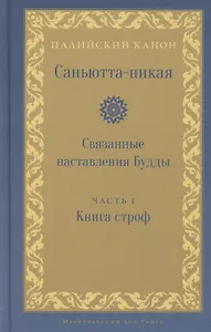 Саньютта-никая. Связанные наставления Будды. Часть I. Книга строф