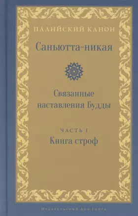 Саньютта-никая. Связанные наставления Будды. Часть I. Книга строф — 2861301 — 1