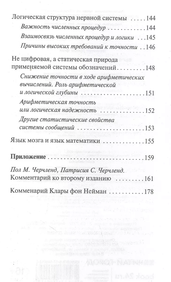 Вычислительная машина и мозг (Джон фон Нейман) - купить книгу с доставкой в  интернет-магазине «Читай-город». ISBN: 978-5-17-148015-8