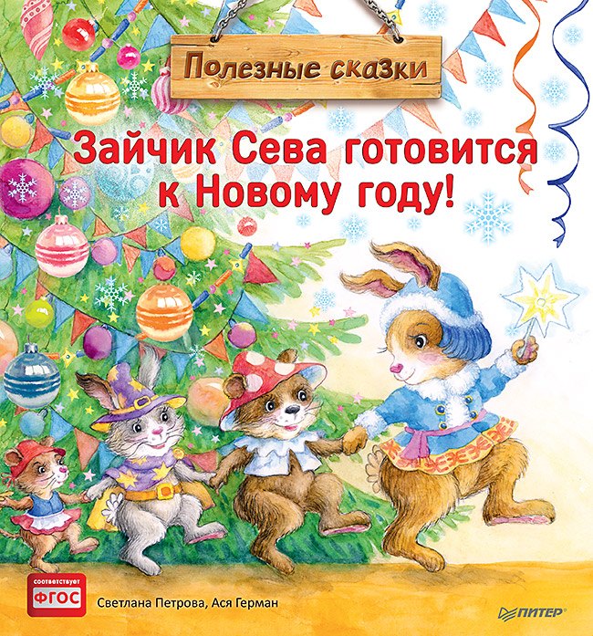 

Зайчик Сева готовится к Новому году! Полезные сказки