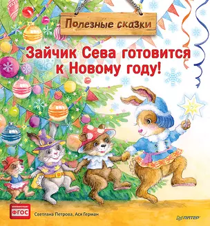 Зайчик Сева готовится к Новому году! Полезные сказки — 2764444 — 1