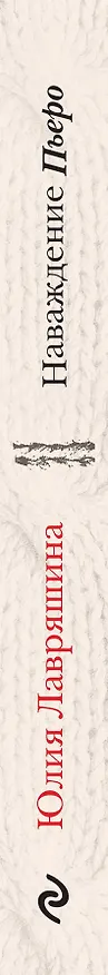 Книга Наваждение Пьеро (Юлия Лавряшина) — 3