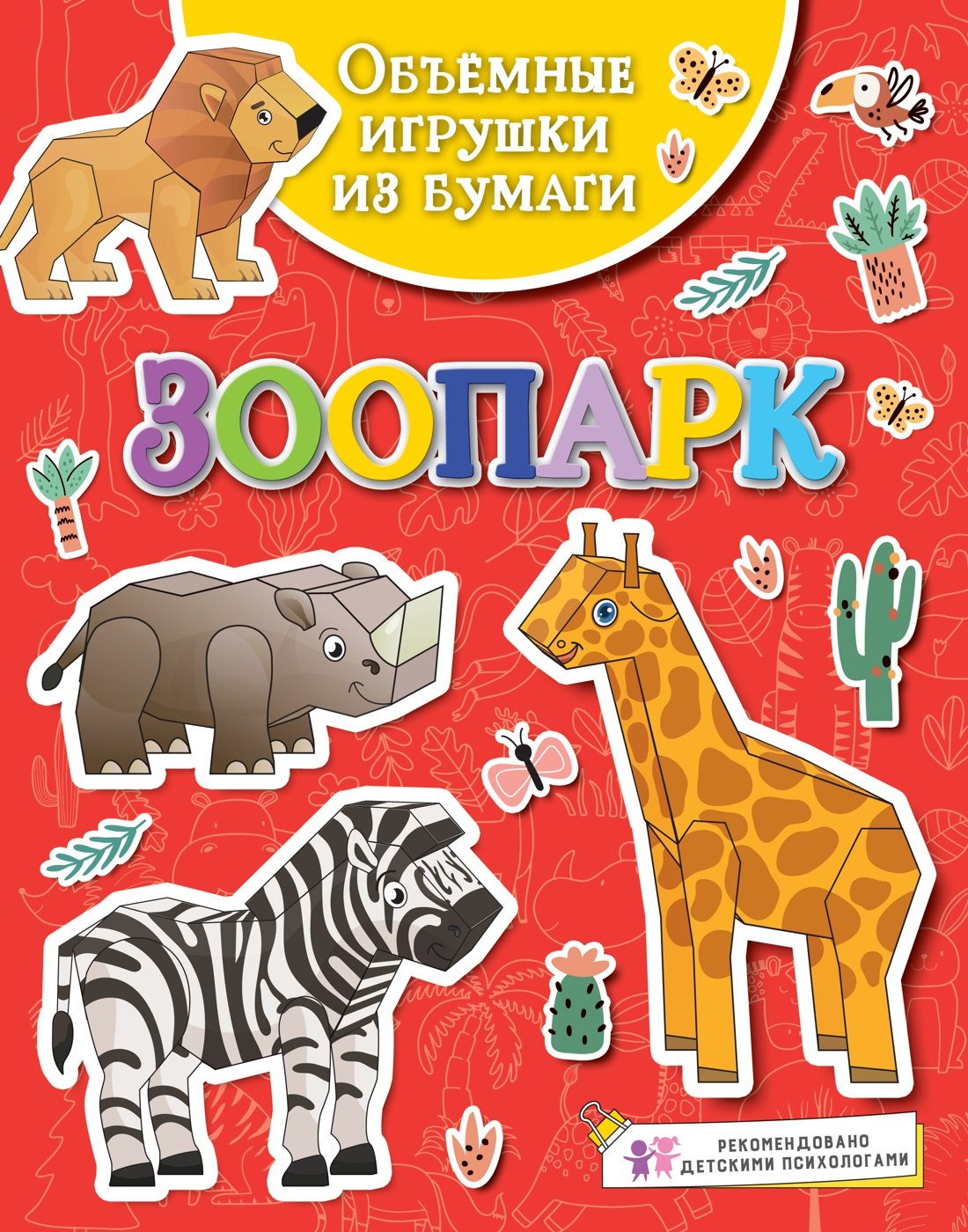 

Объемные игрушки из бумаги. Зоопарк