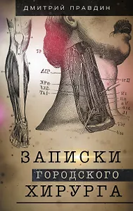 Записки городского хирурга