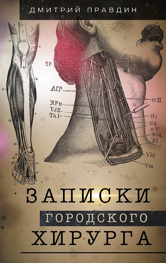 Книга Записки городского хирурга (Дмитрий Правдин) — 1