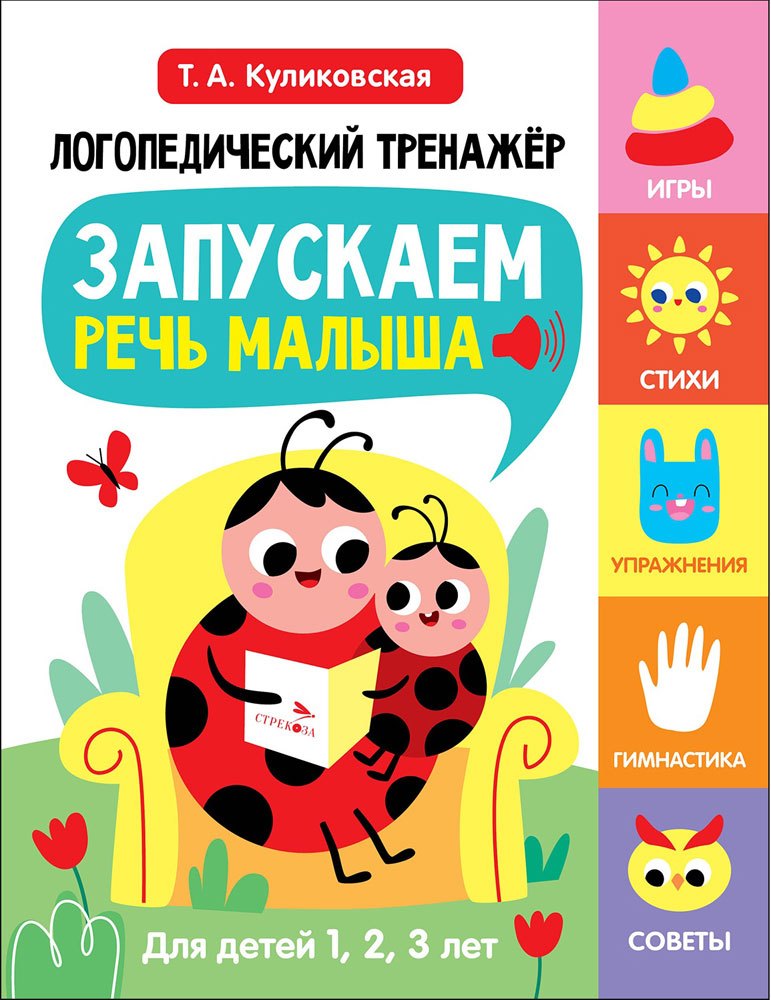 Татьяна Анатольевна Куликовская Логопедический тренажёр по развитию речи, внимания, мышления, восприятия. Выпуск 1. Запускаем речь малыша