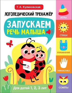 Книга Логопедический тренажёр по развитию речи, внимания, мышления, восприятия. Выпуск 1. Запускаем речь малыша (Татьяна Куликовская)