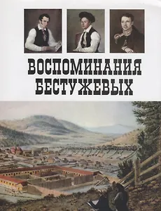 Воспоминания Бестужевых