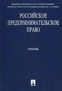 Книга Российское предпринимательское право: учебник (Инна Ершова)