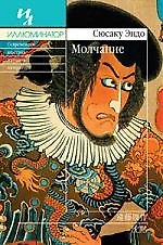Книга Эндо Молчание (Сюсаку Эндо) — 1