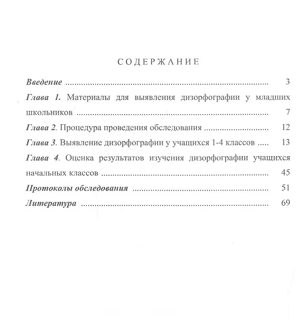 Книга Методика выявления дизорфографии у младших школьников (Ольга Иншакова) — 2