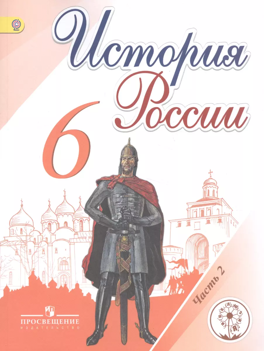 История России. 6 класс. Учебник для общеобразовательных организаций. В  пяти частях. Часть 2. Учебник для детей с нарушением зрения (Николай  Арсентьев, Петр Стефанович) - купить книгу с доставкой в интернет-магазине  «Читай-город». ISBN: