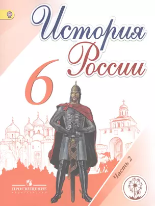 История России. 6 класс. Учебник для общеобразовательных организаций. В пяти частях. Часть 2. Учебник для детей с нарушением зрения — 2586852 — 1