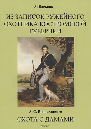 Книга Из записок ружейного охотника Костромской губернии. Охота с дамами ()