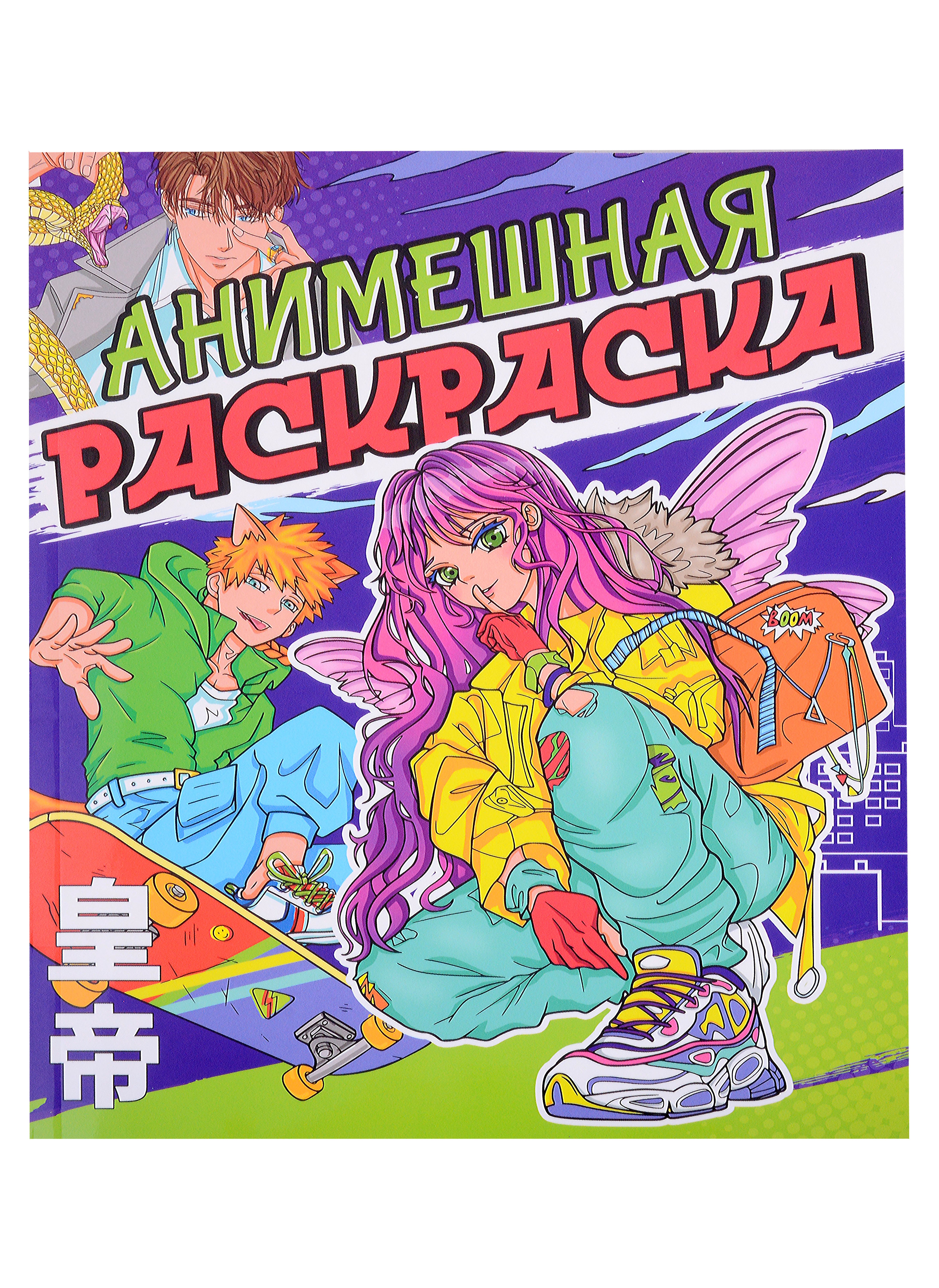 

РАСКРАСКА АНИМЕ. АНИМЕШНАЯ РАСКРАСКА