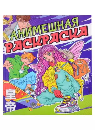 РАСКРАСКА АНИМЕ. АНИМЕШНАЯ РАСКРАСКА — 2996256 — 1