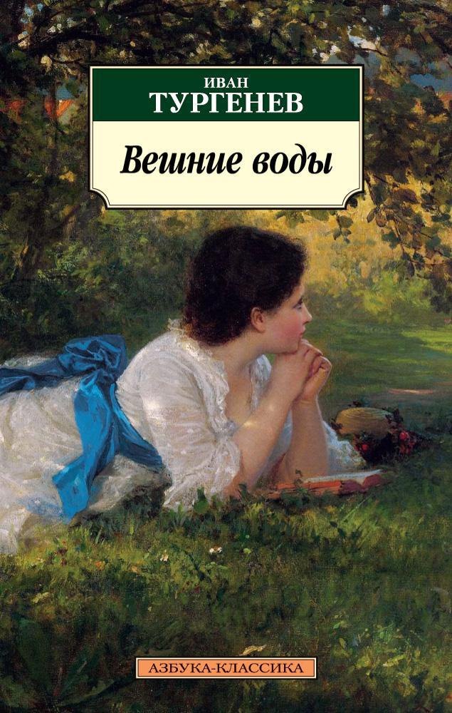 

Вешние воды