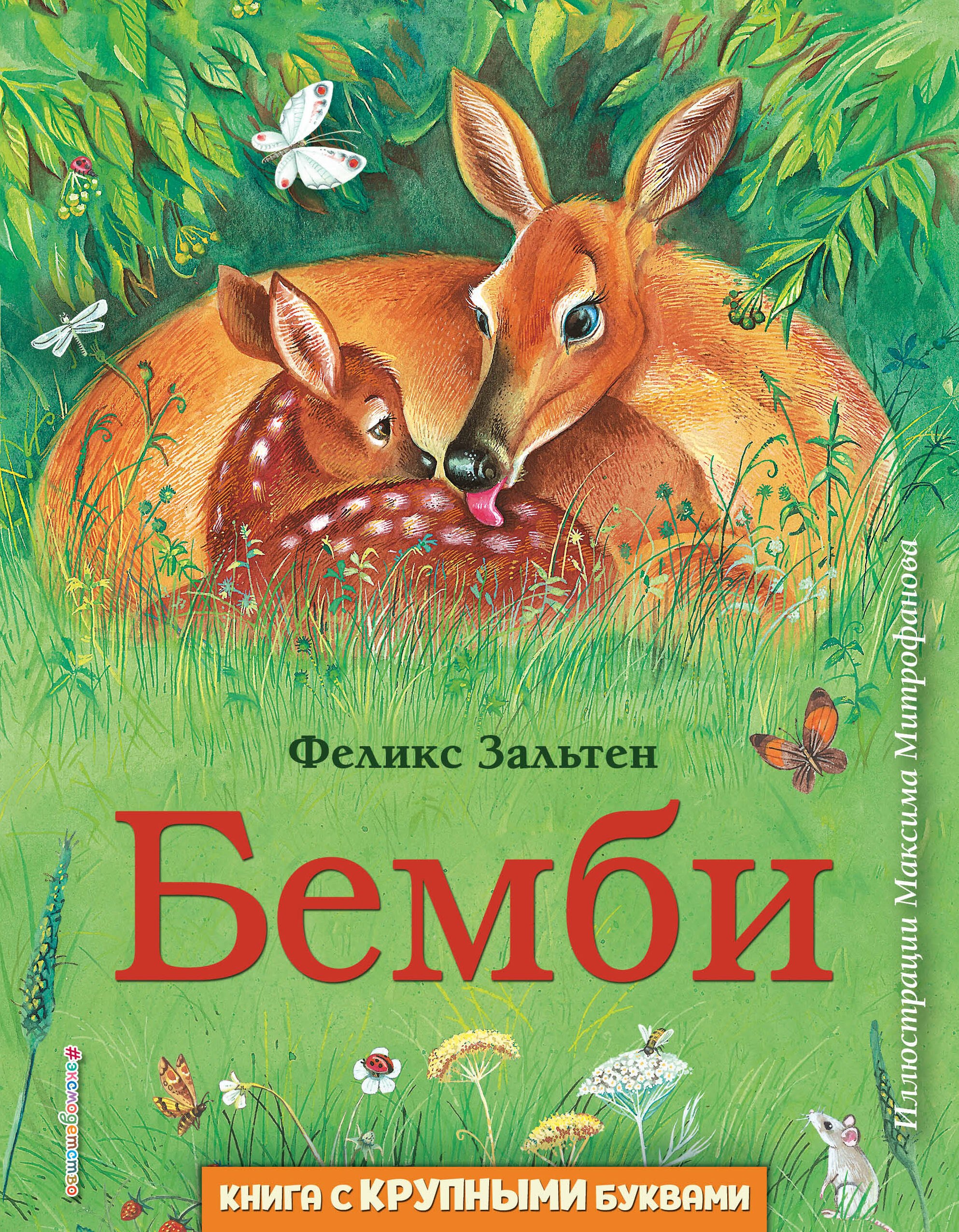 

Бемби (ил. М. Митрофанова)