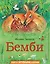 Бемби (ил. М. Митрофанова) — 2838780 — 1