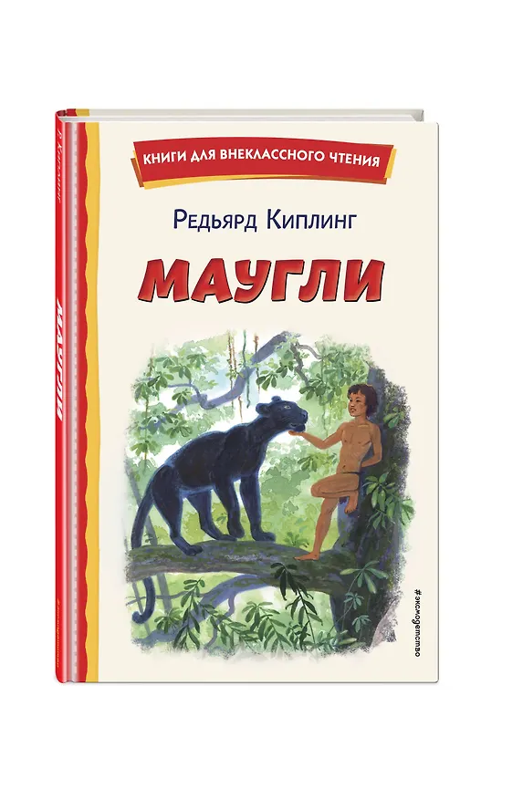 Книга Маугли (ил. С. Ярового) (Редьярд Киплинг) — 5