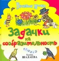 Книга Задачки на сообразительность (Галина Шалаева)