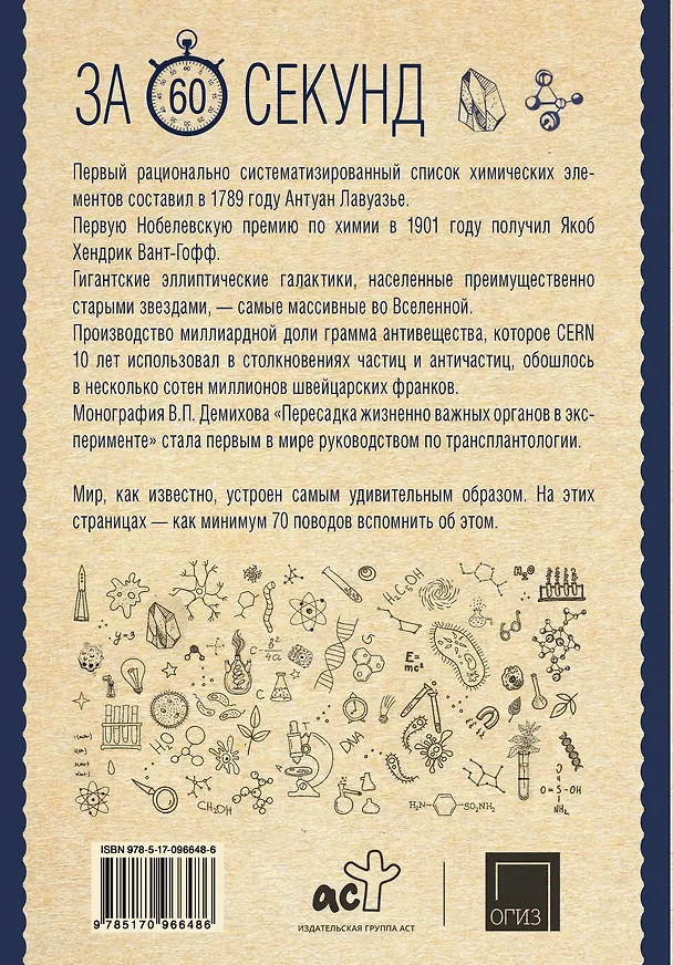 Книга Научные теории за 60 секунд (Василий Логинов, Оксана Абрамова) — 2