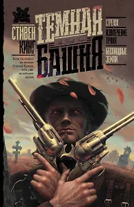 Стрелок. Извлечение троих. Бесплодные земли