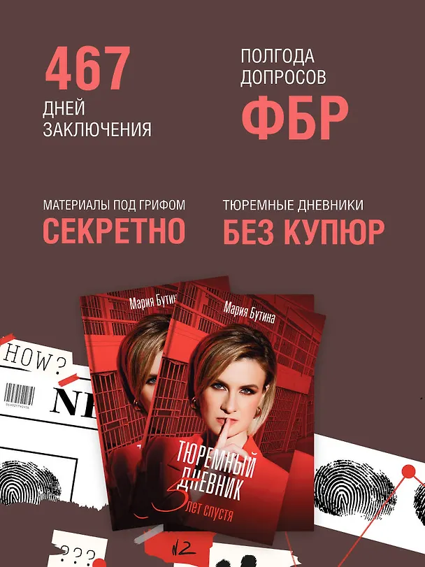 Книга Тюремный дневник. 5 лет спустя (Мария Бутина) — 6