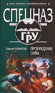Пробуждение силы: роман