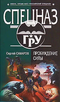 Книга Пробуждение силы: роман (Сергей Самаров)