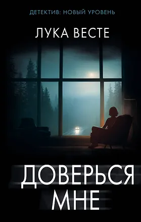 Книга Доверься мне (Лука Весте)