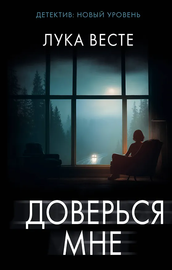 Книга Доверься мне (Лука Весте) — 1