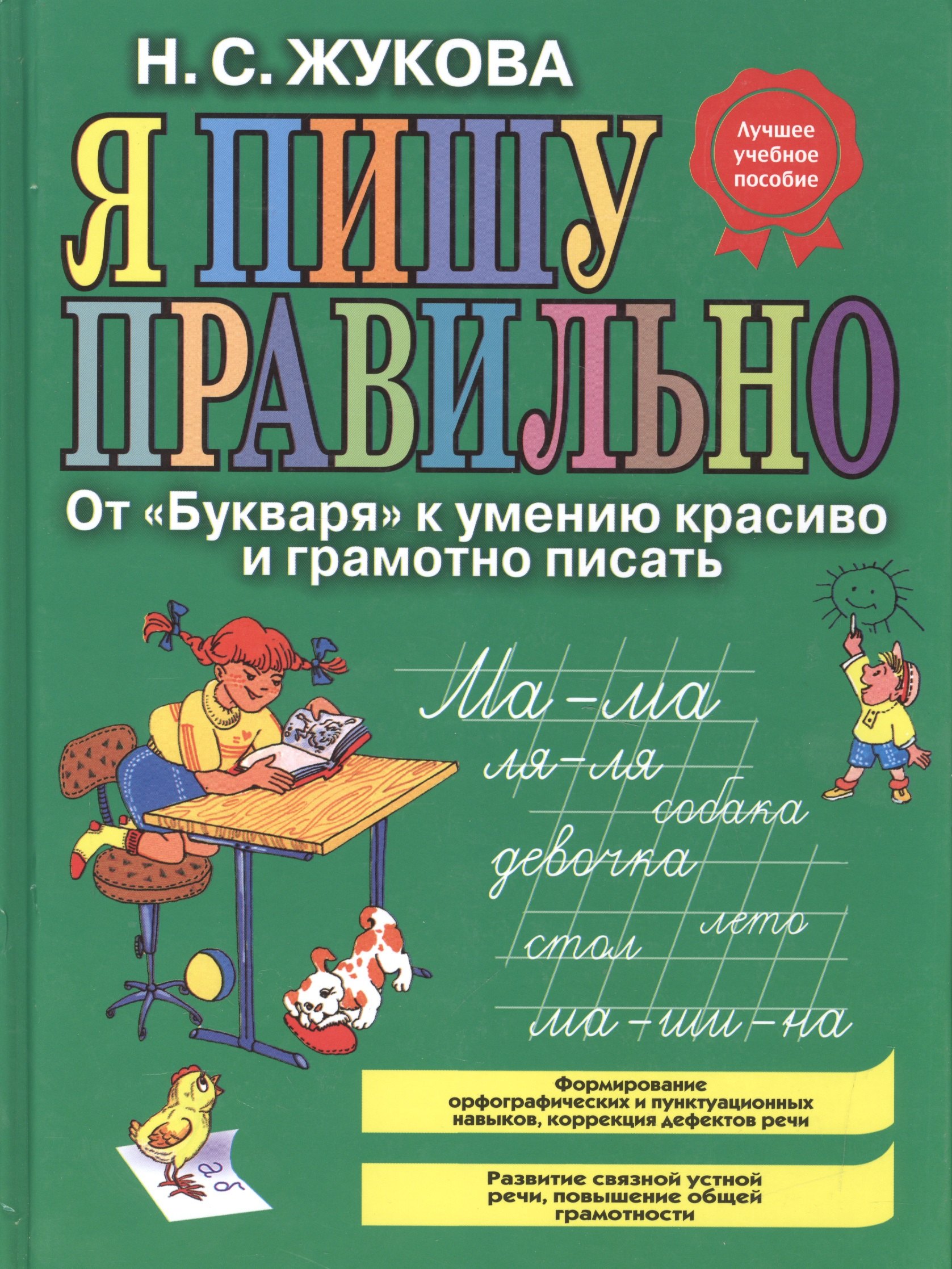 

Я пишу правильно! От "Букваря" к умению красиво и грамотно писать