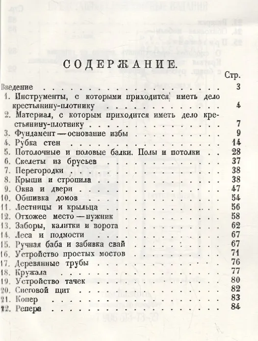 Книга Крестьянин. Плотник-строитель (репринтное издание) (А. Жирнов) — 2