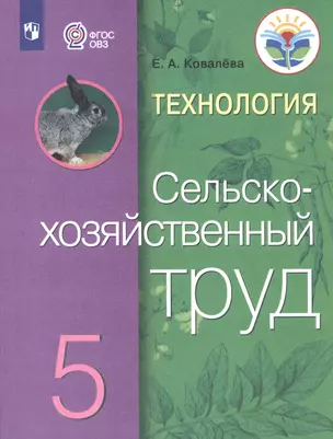 Технология. Сельскохозяйственный труд. 5 класс. Учебник (для обучающихся с интеллектуальными нарушениями) — 2801175 — 1