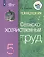 Технология. Сельскохозяйственный труд. 5 класс. Учебник (для обучающихся с интеллектуальными нарушениями) — 2801175 — 1