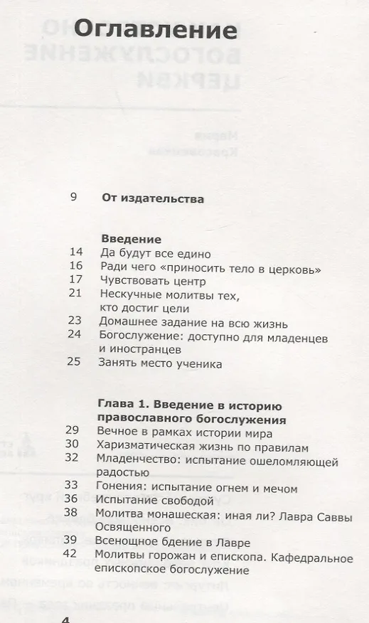 Книга Как устроено богослужение Церкви (Мария Красовицкая) — 2