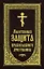 Молитвенная защита православного христианина. Молитвы на всякую потребу ко Господу Иисусу Христу, Его Пречистой Матери... — 2984785 — 1