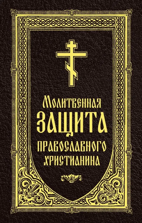 Книга Молитвенная защита православного христианина. Молитвы на всякую потребу ко Господу Иисусу Христу, Его Пречистой Матери... () — 1