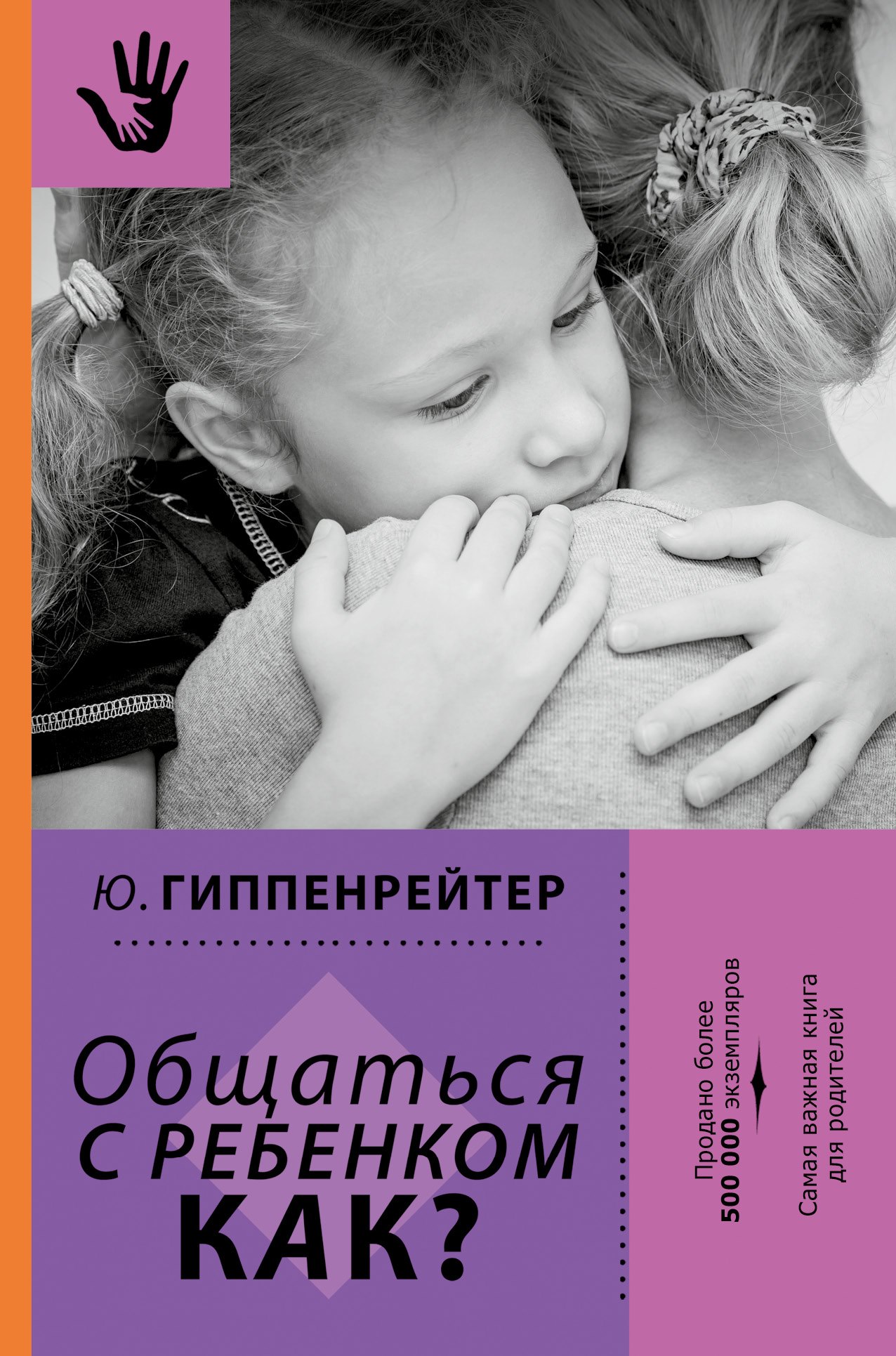 

Общаться с ребенком. Как